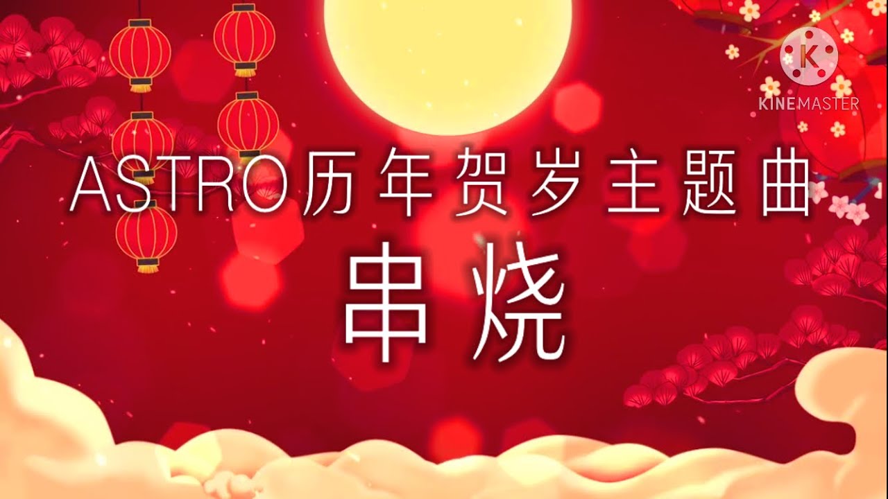 Astro 2008-2021 历年贺岁主题曲【2026新年必听歌曲】新年歌串烧