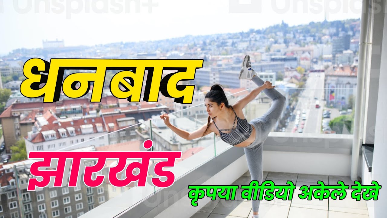 धनबाद जिला (झारखंड) | Dhanbad District amazing Information | Dhanbad&nbsp;City&nbsp;Jharkhand