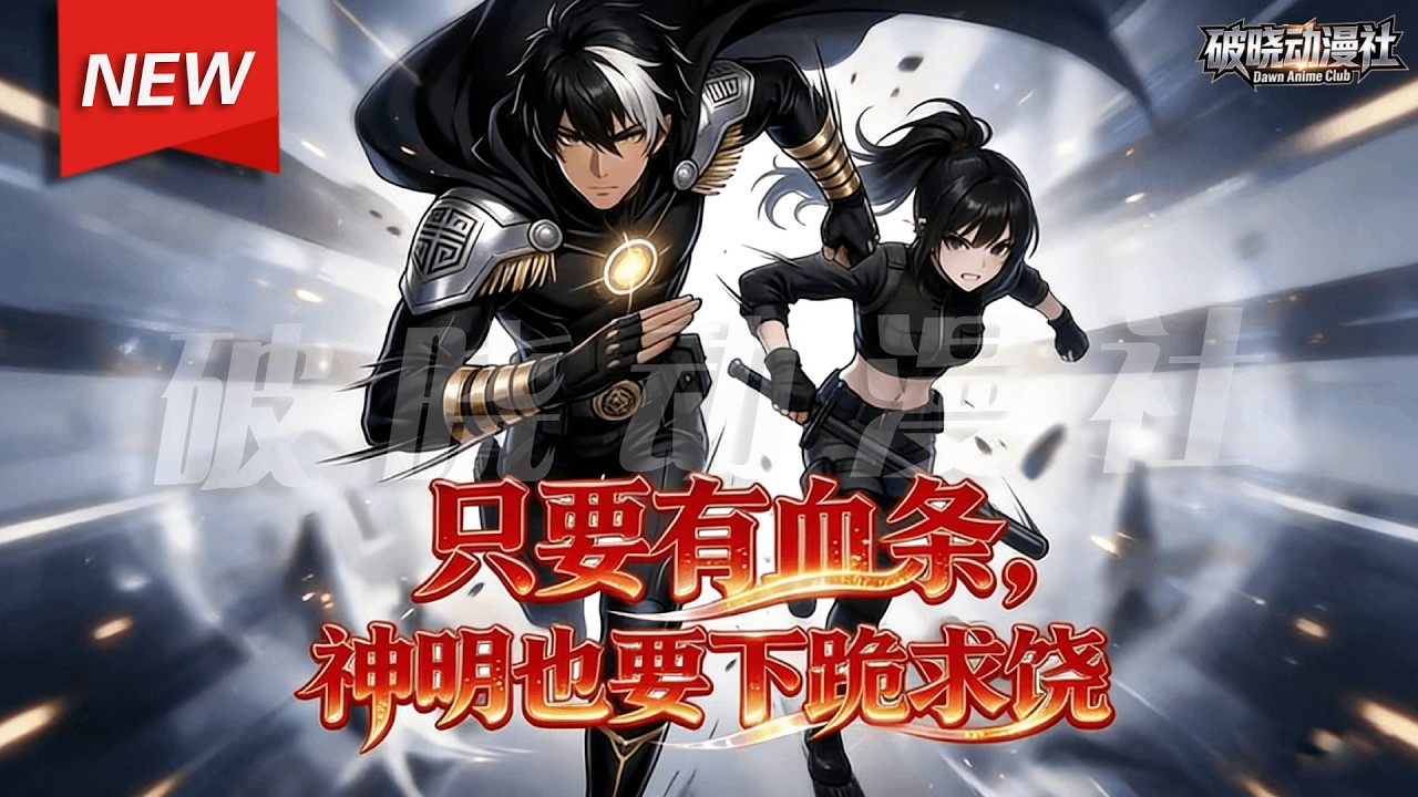 MULTISUB📢新番上线《只要有血条，神明也要下跪求饶》第1~70集丨末日降临，江游右眼觉醒“生命之瞳”，可看穿生命血条与死期。背负寻父承诺，他踏入废墟，卷入人类存亡阴谋！#漫剧 #破晓动漫社