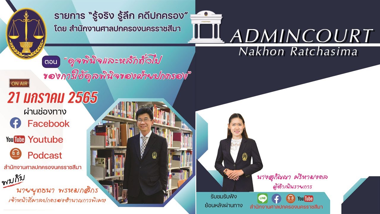 รายการ รู้จริง รู้ลึก คดีปกครอง ตอน 