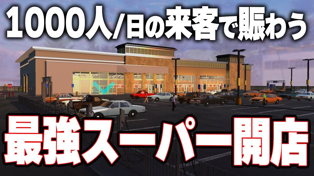 いよいよスーパーマーケットを超える巨大店舗を作る元ホテル総支配人！【Hypermarket Simulator | ハイパーマーケットシミュレーター】攻略実況プレイ＃1