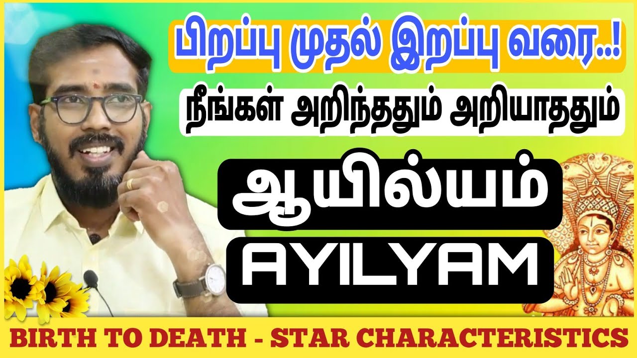 ஆயில்யம் நட்சத்திரம் | பிறப்பு முதல் இறப்பு வரை | Ayilyam Characteristics #sakthipeedam