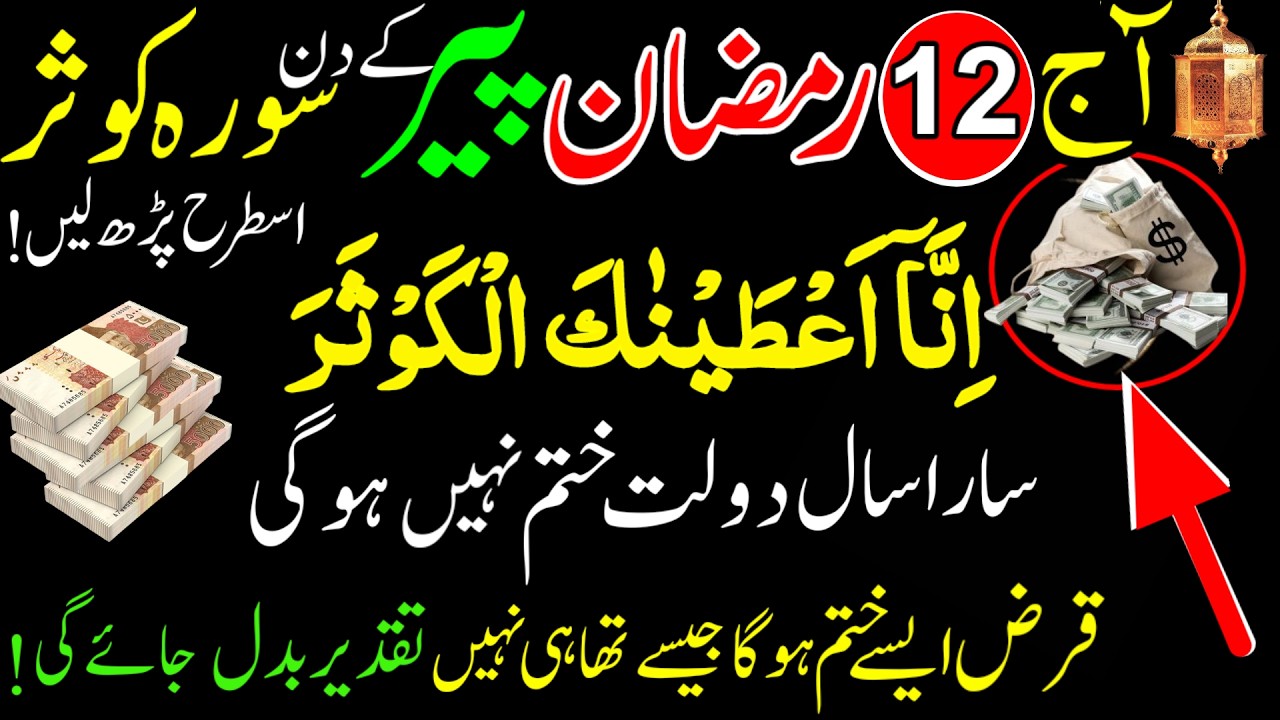 12 Ramzan Peer Surah Kausar Ka Powerful Wazifa | Rizq, Dolat Aur Barkat Ka Amal