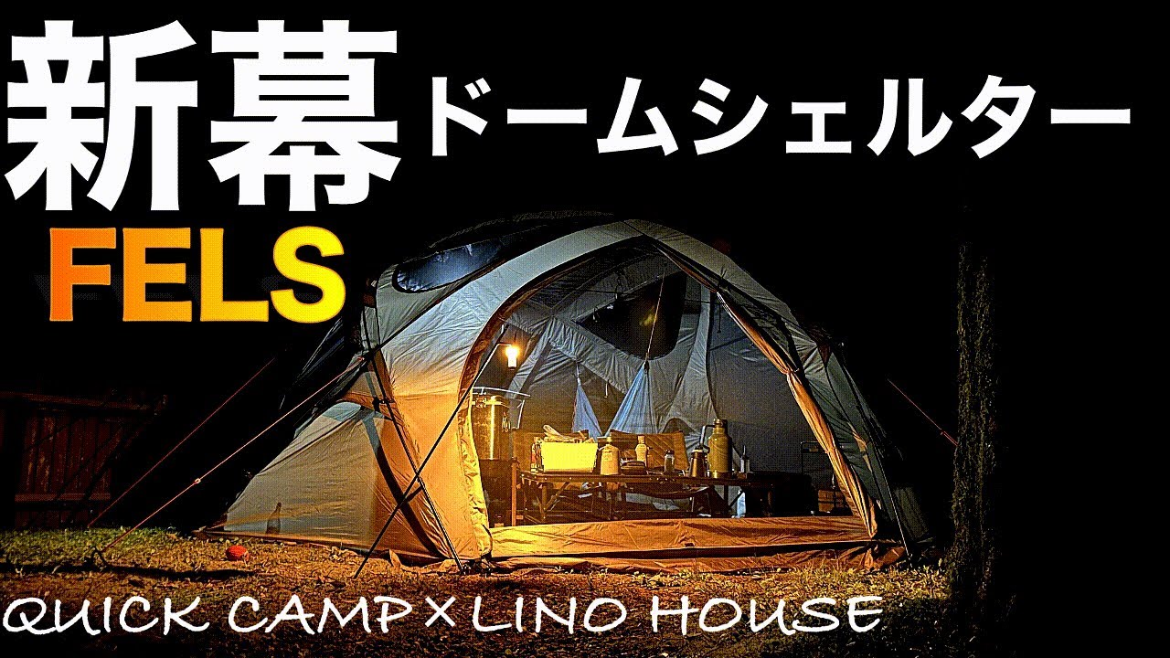 【新幕】コスパ最強のドームテント登場！FELS初張りレビュー/ドッグフリーサイトで夏キャンプ