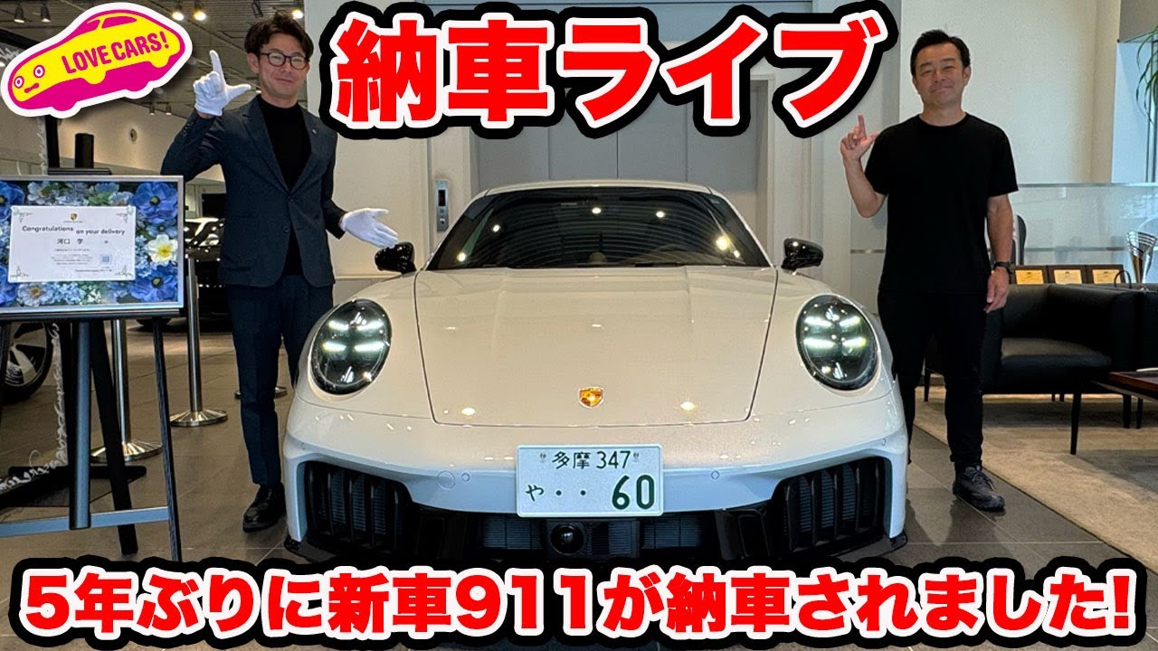 【納車ライブ】まなぶの60台目 ポルシェ 992.2 カレラGTS が納車！【史上最高の１台】