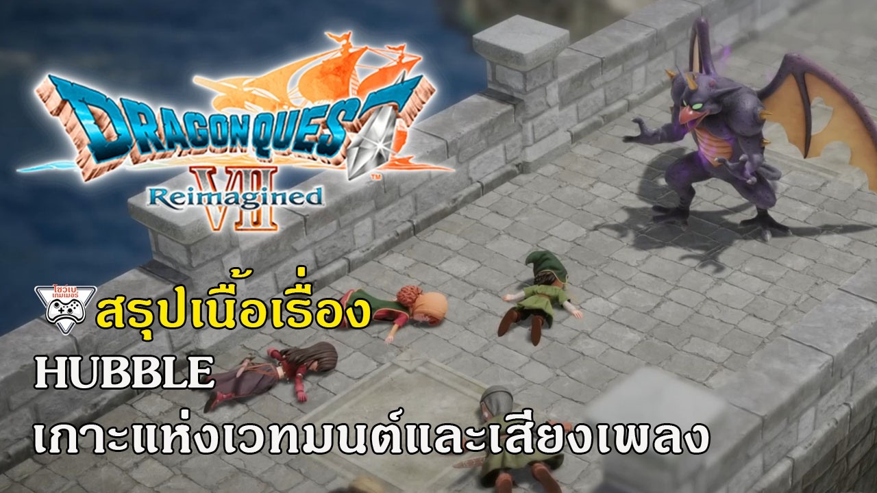 DQ7 สรุปเนื้อเรื่อง#8 Hubble เกาะแห่งเวทมนต์และเสียงเพลง