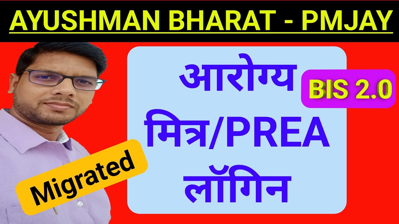 आरोग्य मित्र लॉगिन/PREA login BIS 2.0 ll Migrated Arogya mitra/PREA login for BIS 2.0 .