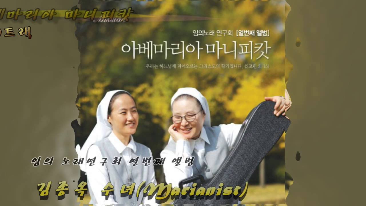 김종옥 수녀(Marianist) 아베마리아 마니피캇 10집12~19트랙(임의 노래 연구회)