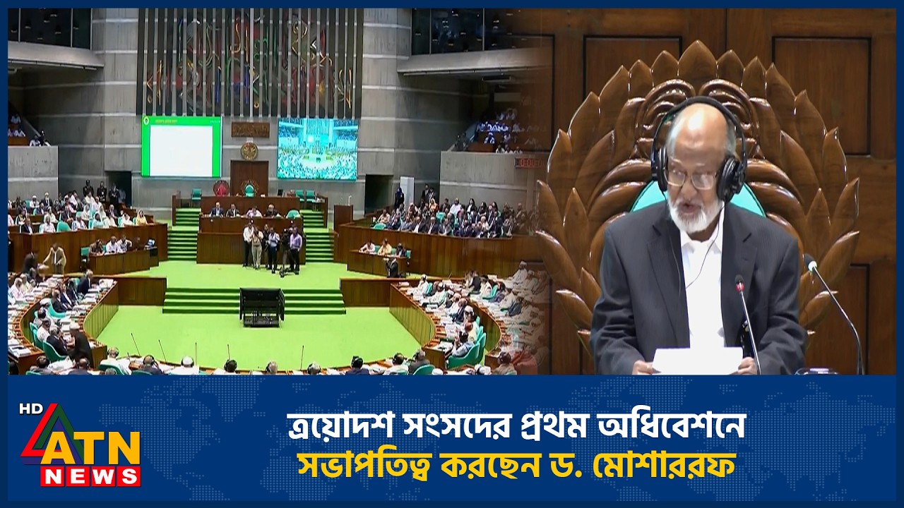 ত্রয়োদশ সংসদের প্রথম অধিবেশনে সভাপতিত্ব করছেন ড. মোশাররফ | Dr. Musharraf | Presides | Parliament