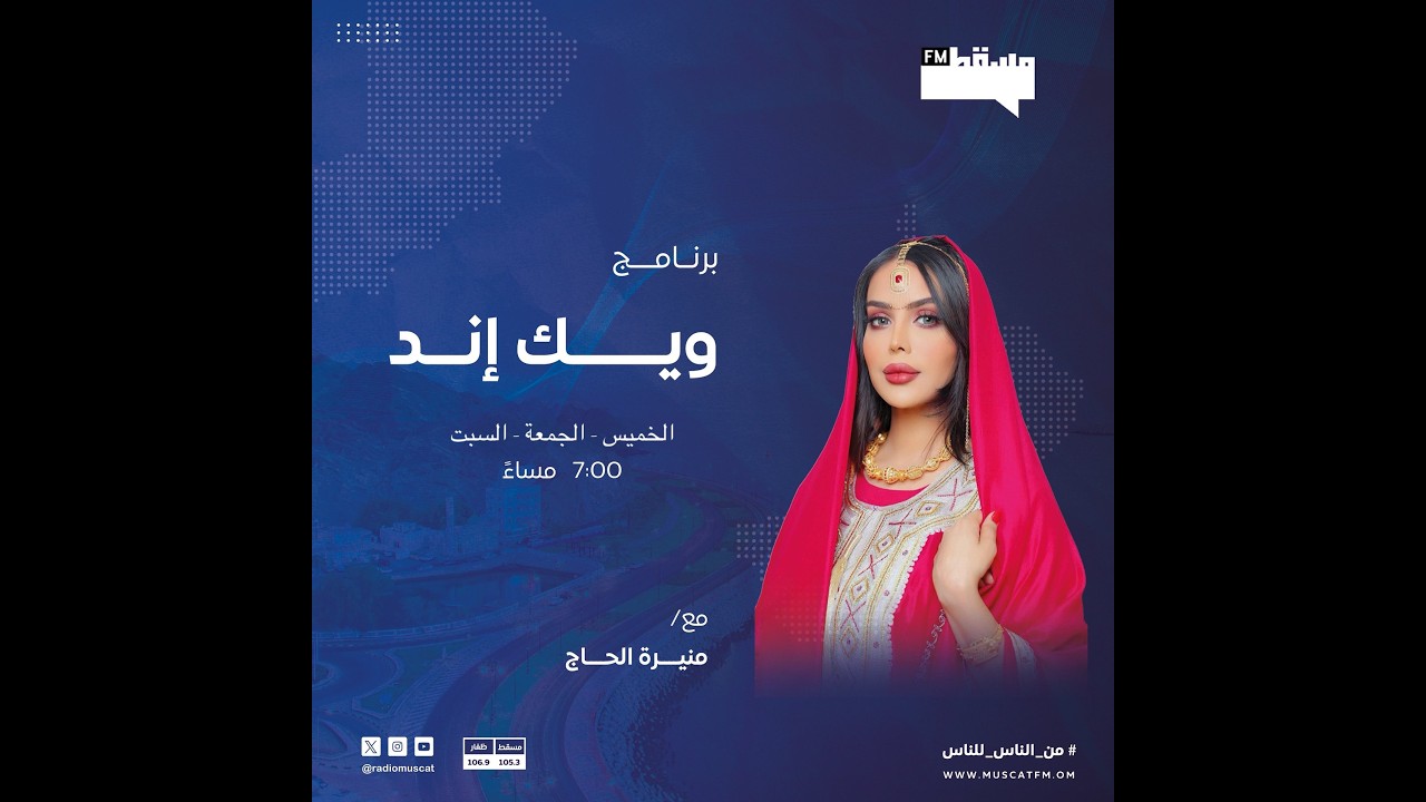 #إذاعة_مسقط |  #من_الناس_للناس