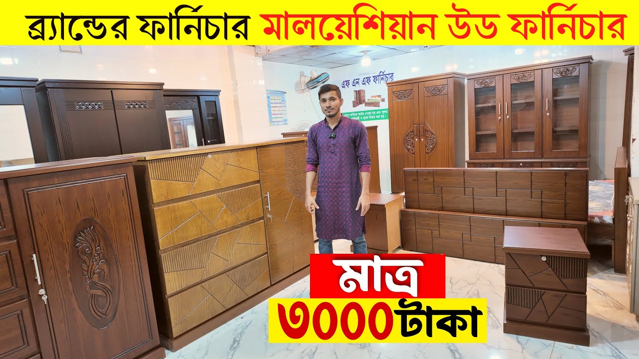 ব্র্যান্ডের ফার্নিচার🔥Canadian Wood Furniture Price In Bangladesh/মালয়েশিয়ান কাঠের ফার্নিচার দাম