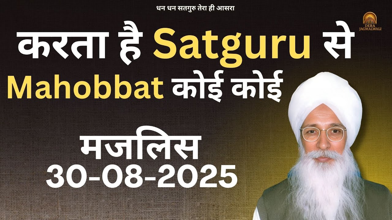 करता है Satguru से Mahobbat कोई कोई  - Dera Jagmalwali - 30 August 2025