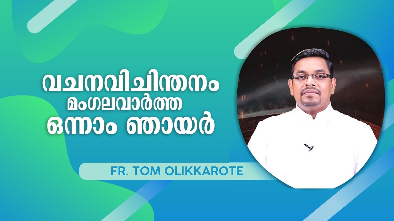 വചനവിചിന്തനം മംഗളവാർത്ത ഒന്നാം  ഞായർ | Vachanavichinthanam | Fr. Tom Olikkarott
