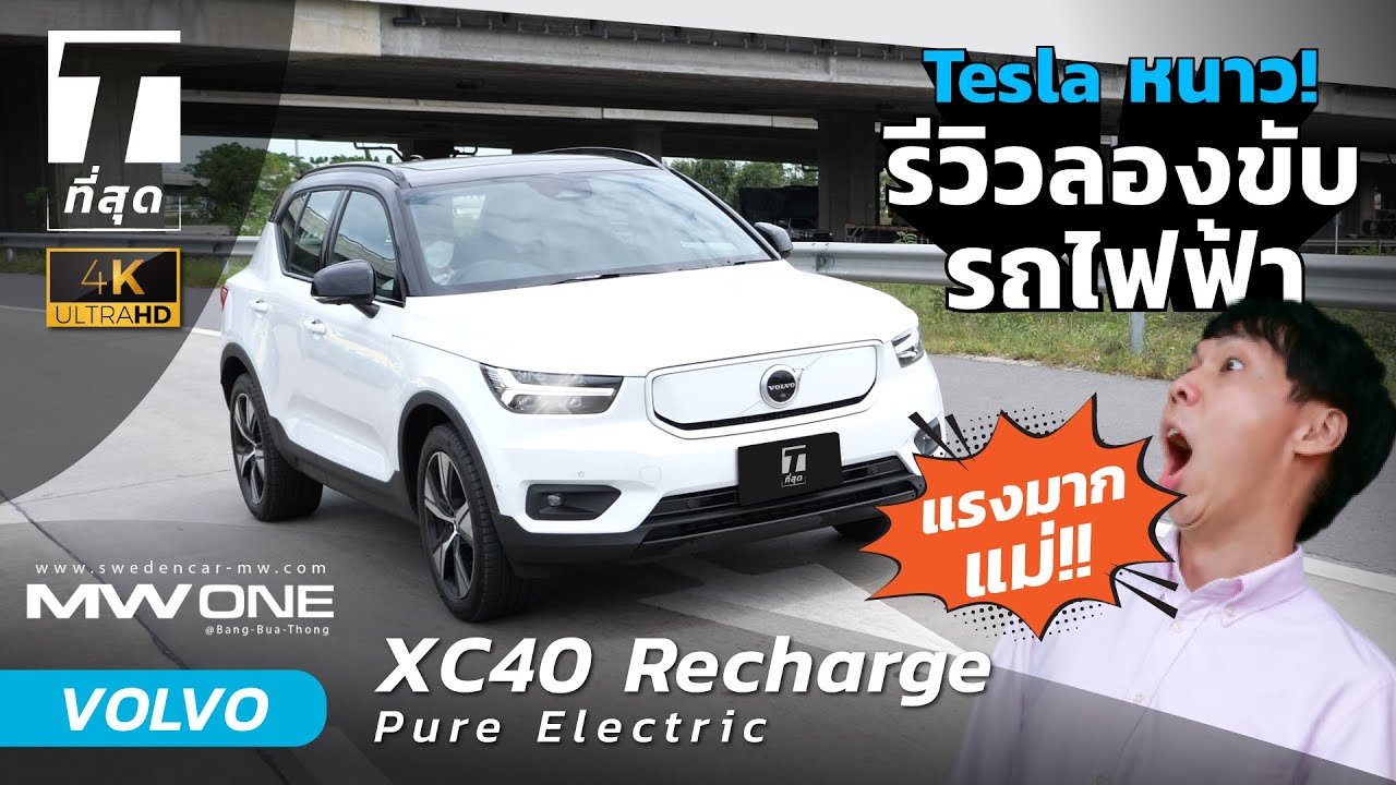 Tesla หนาว! รีวิวลองขับรถไฟฟ้า Volvo XC40...ถล่มรถ EV หรูในไทยด้วยคันนี้? - [ที่สุด]