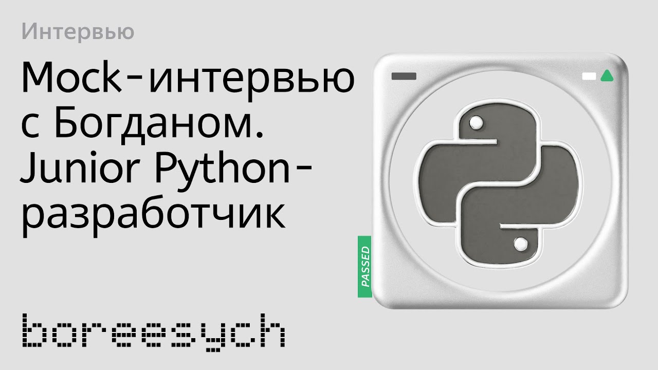 Тестовое интервью с Богданом на позицию Junior Python разработчик