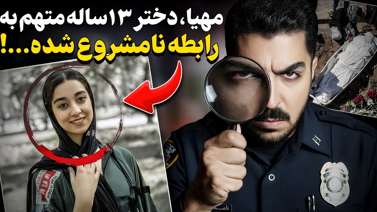 خانواده‌‌ش انقدر بهش شلیک کردن که جون داد...! پرونده دردناک مهیا در سرپل ذهاب!