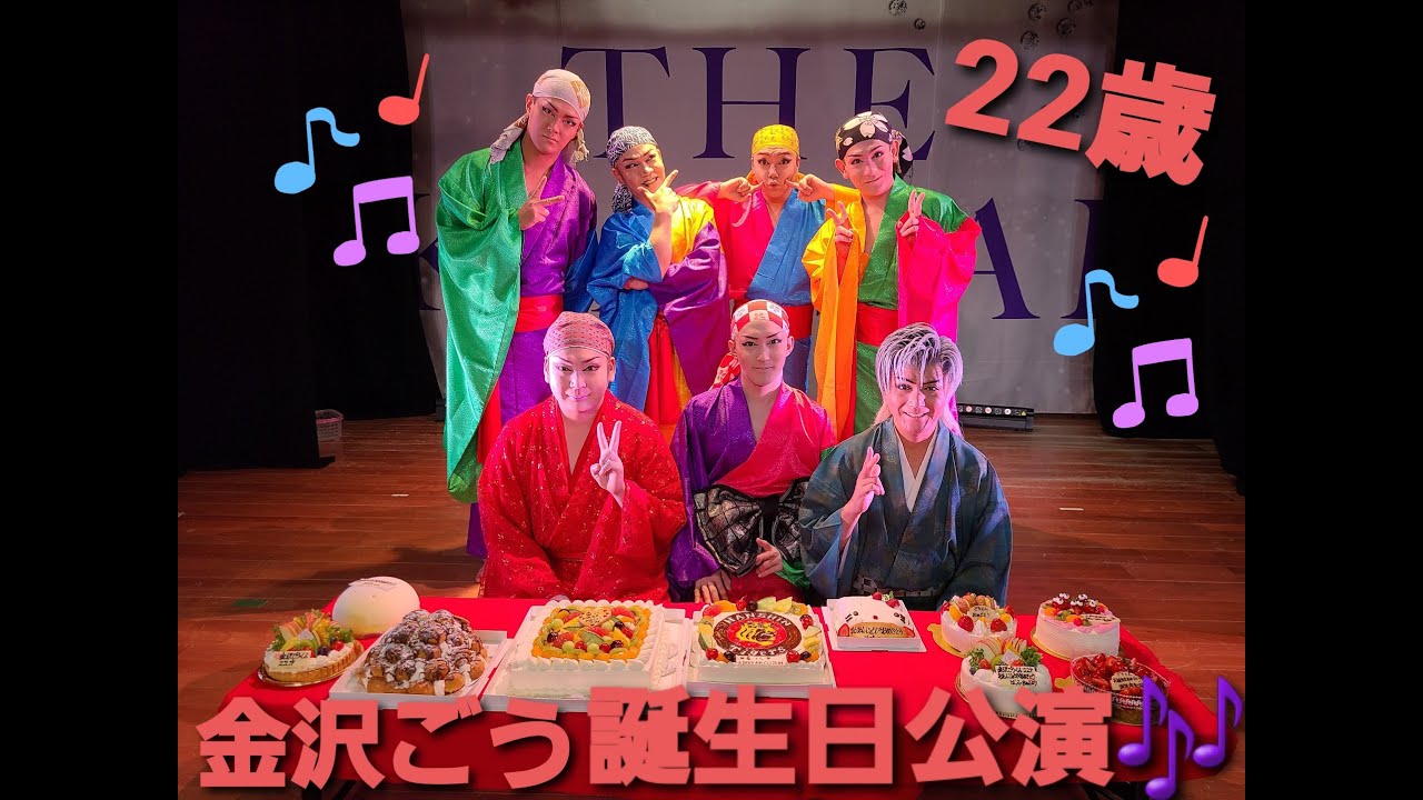 金沢ごう☆22歳♪誕生日公演♪
