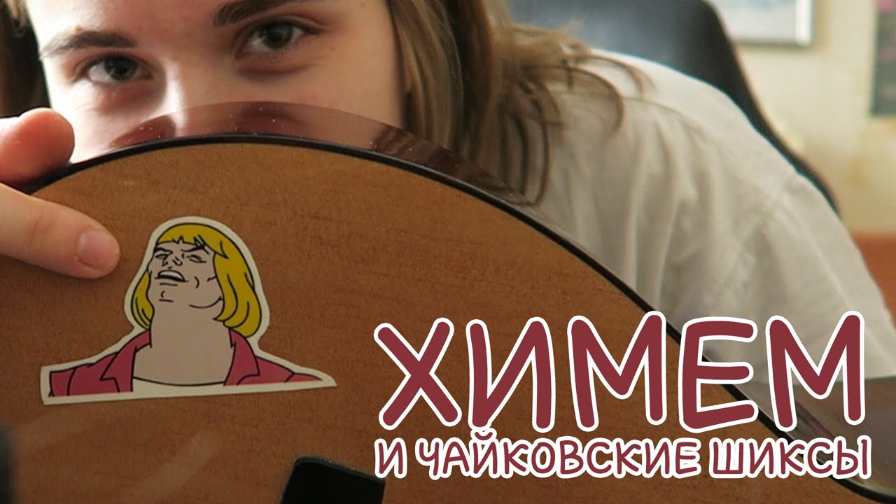 ХИМЕМ И ЧАЙКОВСКИЕ ШИКСЫ [качественный влог]
