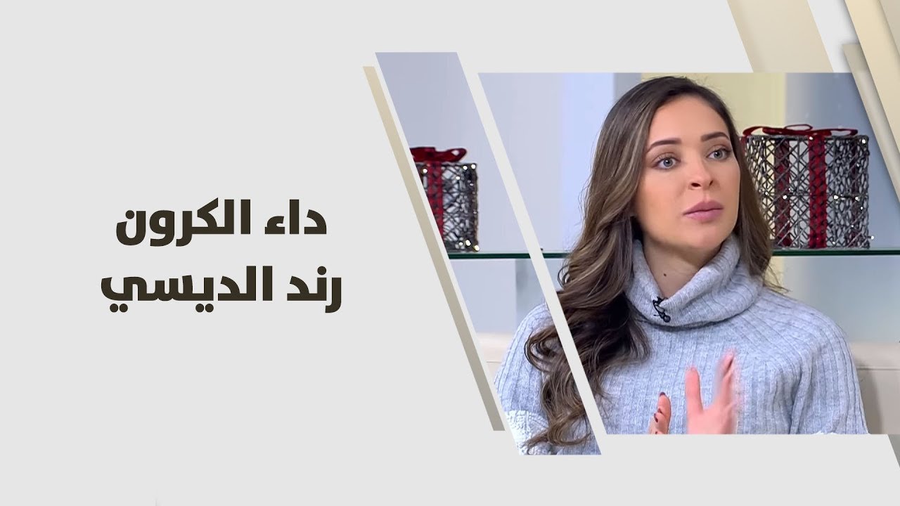 داء الكرون - رند الديسي - تغذية