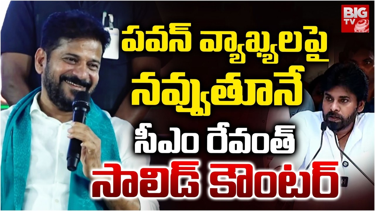 CM Revanth Reddy Reaction on Pawan Kalyan Comments | ప&zwnj;వ&zwnj;న్&zwnj;కి సీఎం రేవంత్ కౌంట&zwnj;ర్&zwnj; | BIG TV
