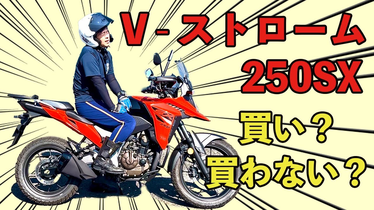 V -ストローム２５０SX 買う？買わない？