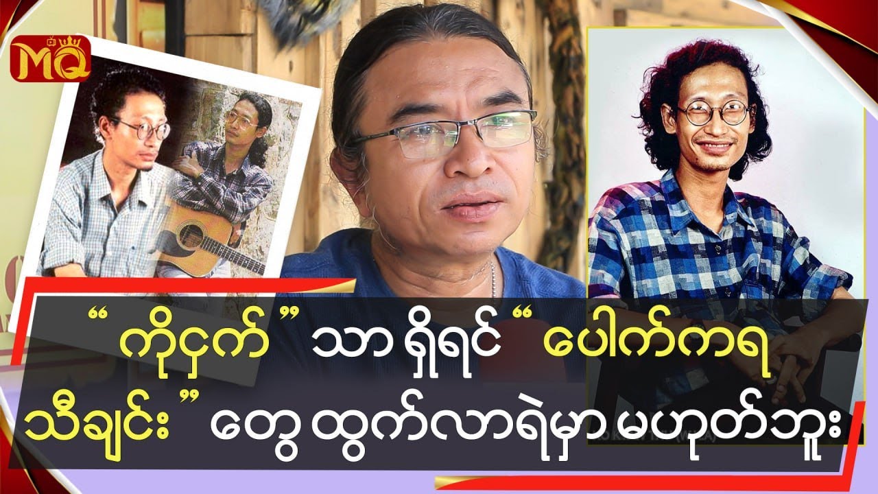 ကိုငှက်သာရှိရင်ပေါက်ကရသီချင်းတွေထွက်လာရဲမှာ မဟုတ်ဘူး