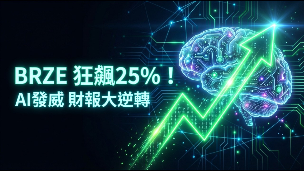 美股解析】Braze (BRZE) 股價單日狂飆近25%！Q4財報超預期，AI行銷會是下一個金礦嗎？