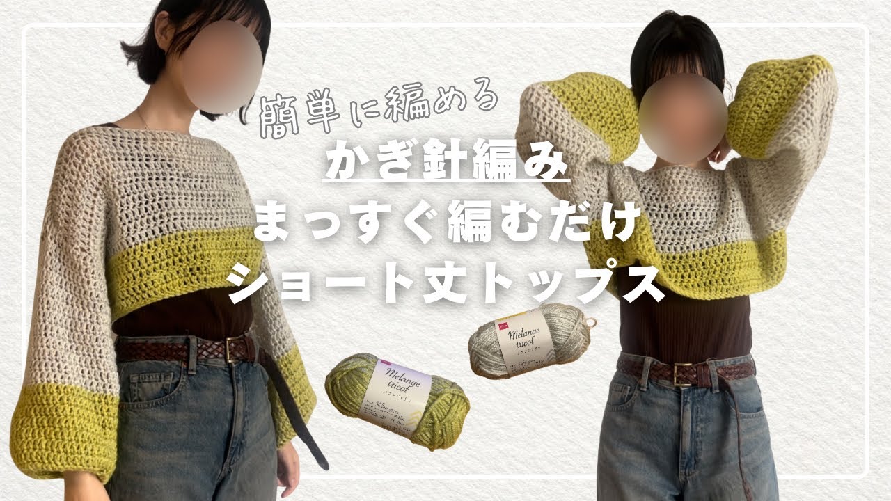 【初心者】長編みまっすぐ編むだけのトップス【かぎ針編み】