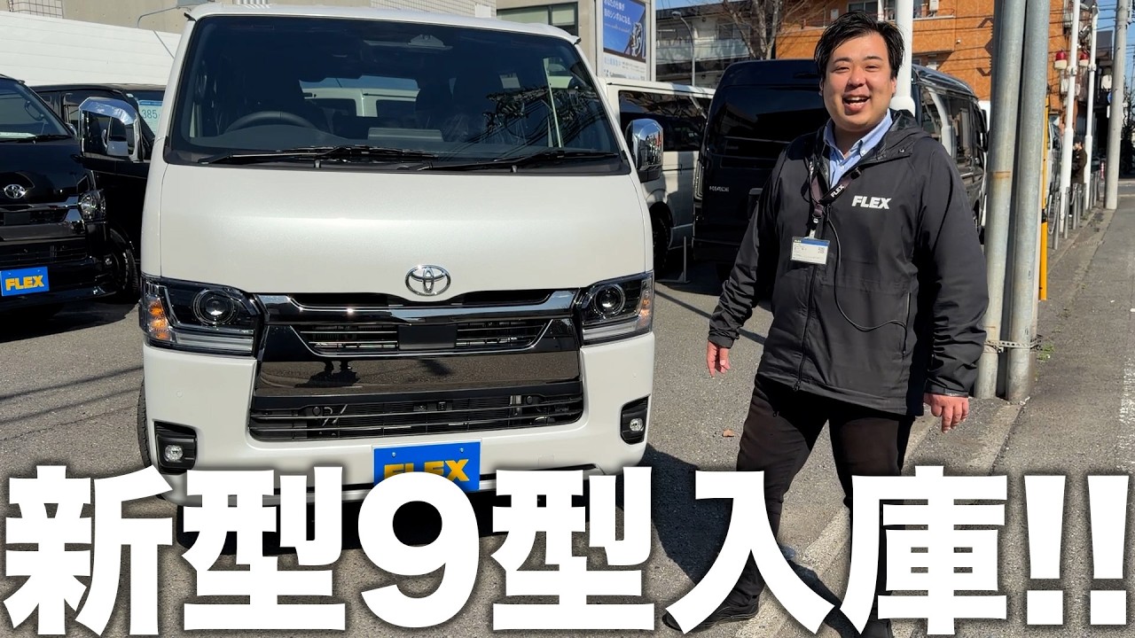 【フレックスハイエース調布店】新型ハイエース9型の外装をご案内します！