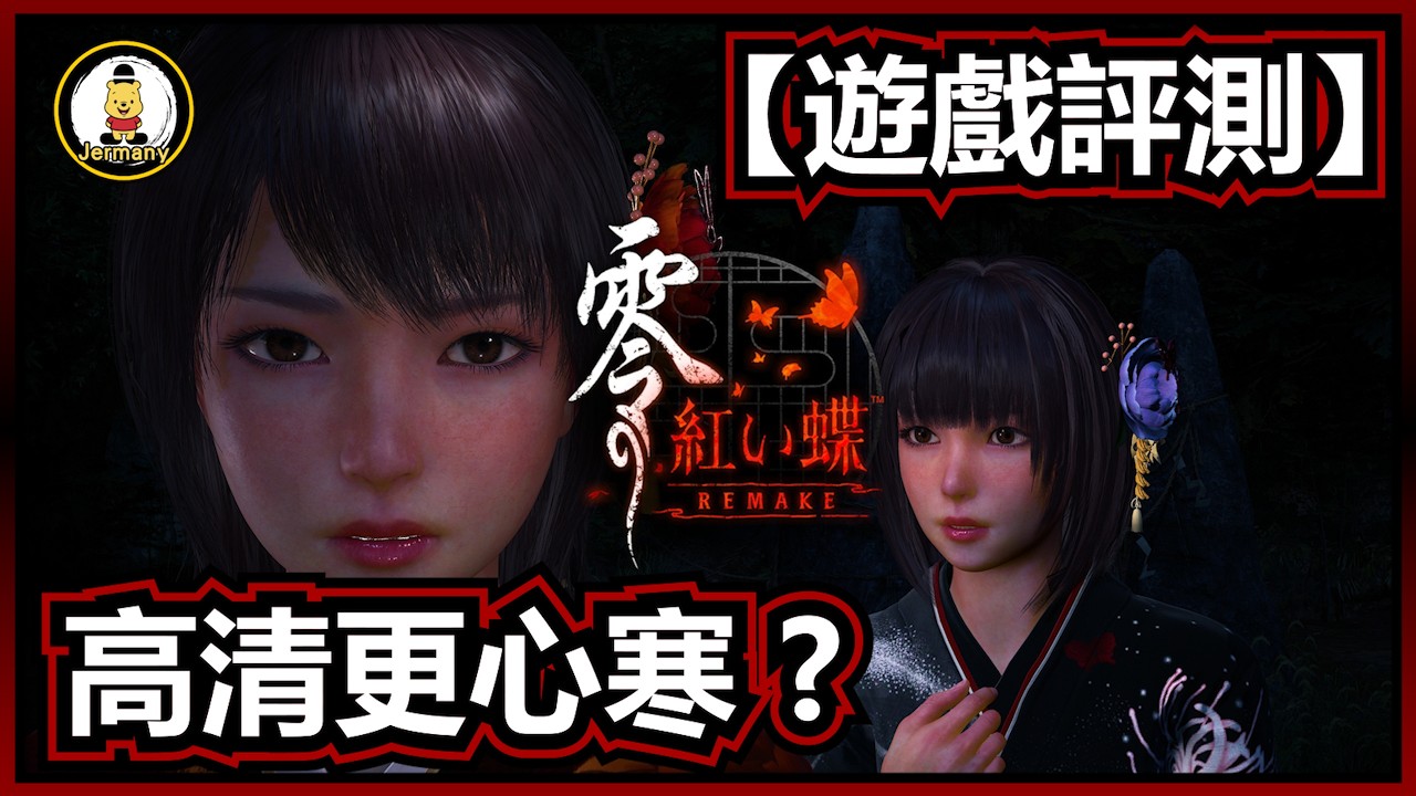 【遊戲評測】恐怖遊戲的悲劇 ? | 零 ～紅蝶～ Remake | 零紅蝶 | 紋尼玩乜Cult - EP23【廣東話】