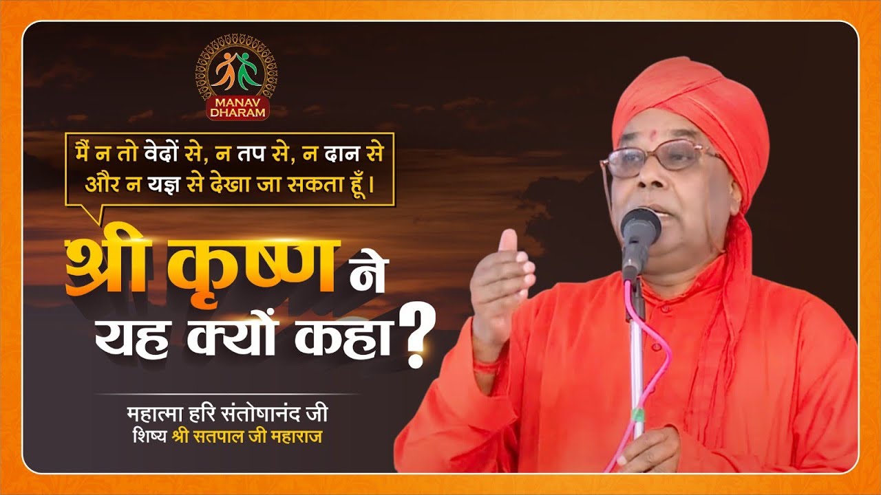 श्री कृष्ण ने यह क्यों कहा?  Mahatma Hari Santoshanand Ji | Manav Dharam
