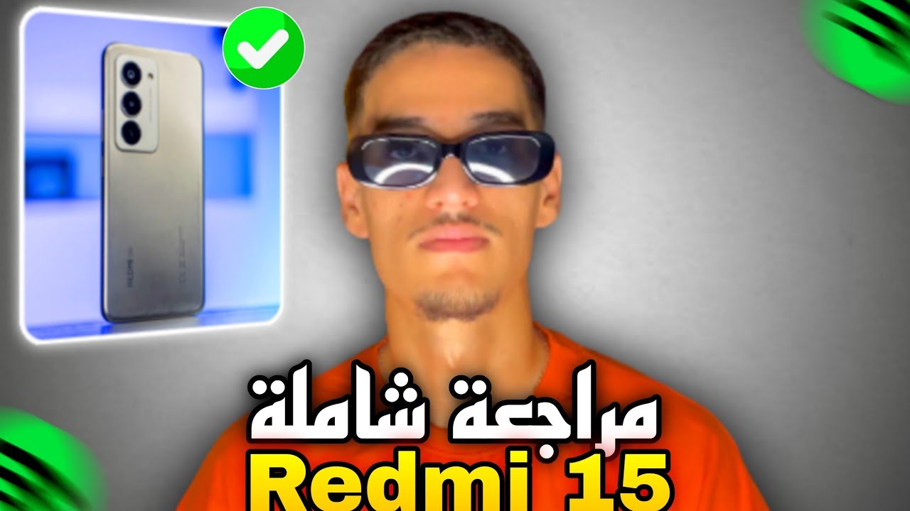 Redmi 15 Review ! مراجعة شاملة لهاتف ريدمي 15