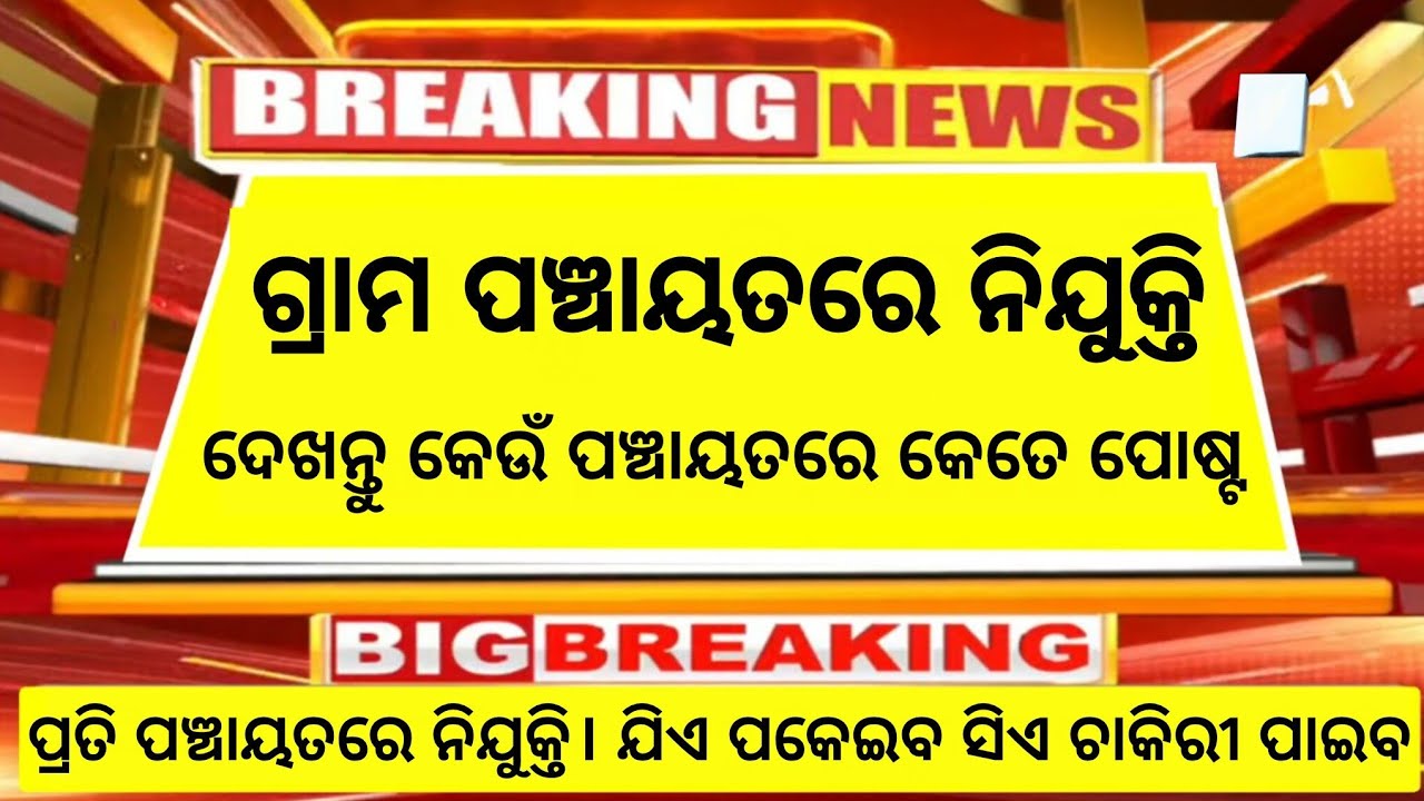 Odisha Grampanchayat Recruitment 2026 ! Panchayat Level Govt Jobs in Odisha 