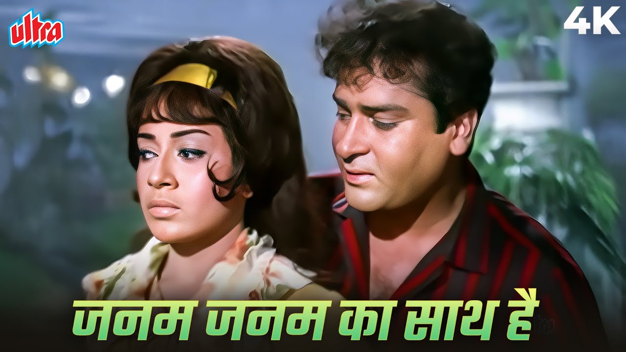 Janam Janam Ka Saath Hai 4K Song | Tumse Accha Kaun Hai |Mohammed Rafi |Shammi Kapoor, Babita Kapoor
