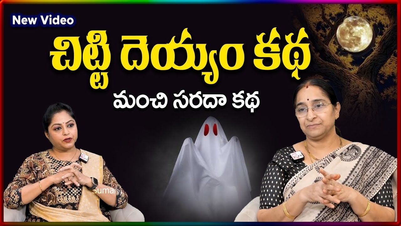 Ramaa Raavi NEW BEST MORAL STORY 2026 | RAMAA RAAVI NEW STORIES | Bedtime Stories |SumanTV Stories