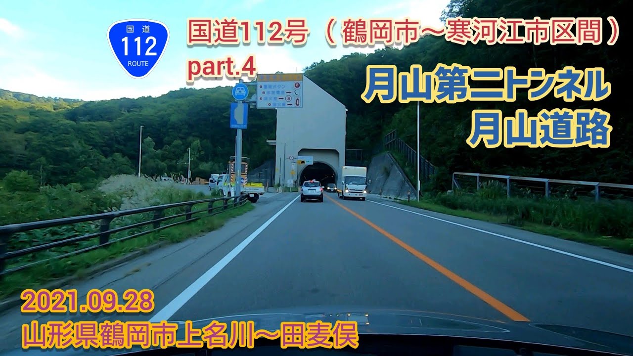 国道112号 鶴岡市〜寒河江市区間 part.4（月山第二トンネル・月山道路）山形県鶴岡市上名川〜田麦俣【車載動画/2021.09.28】