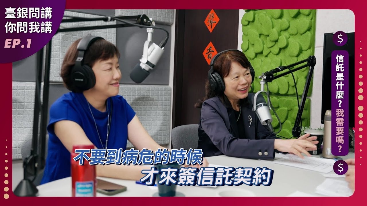 【臺銀問講 你問我講】EP1｜信託是什麼？我需要嗎？