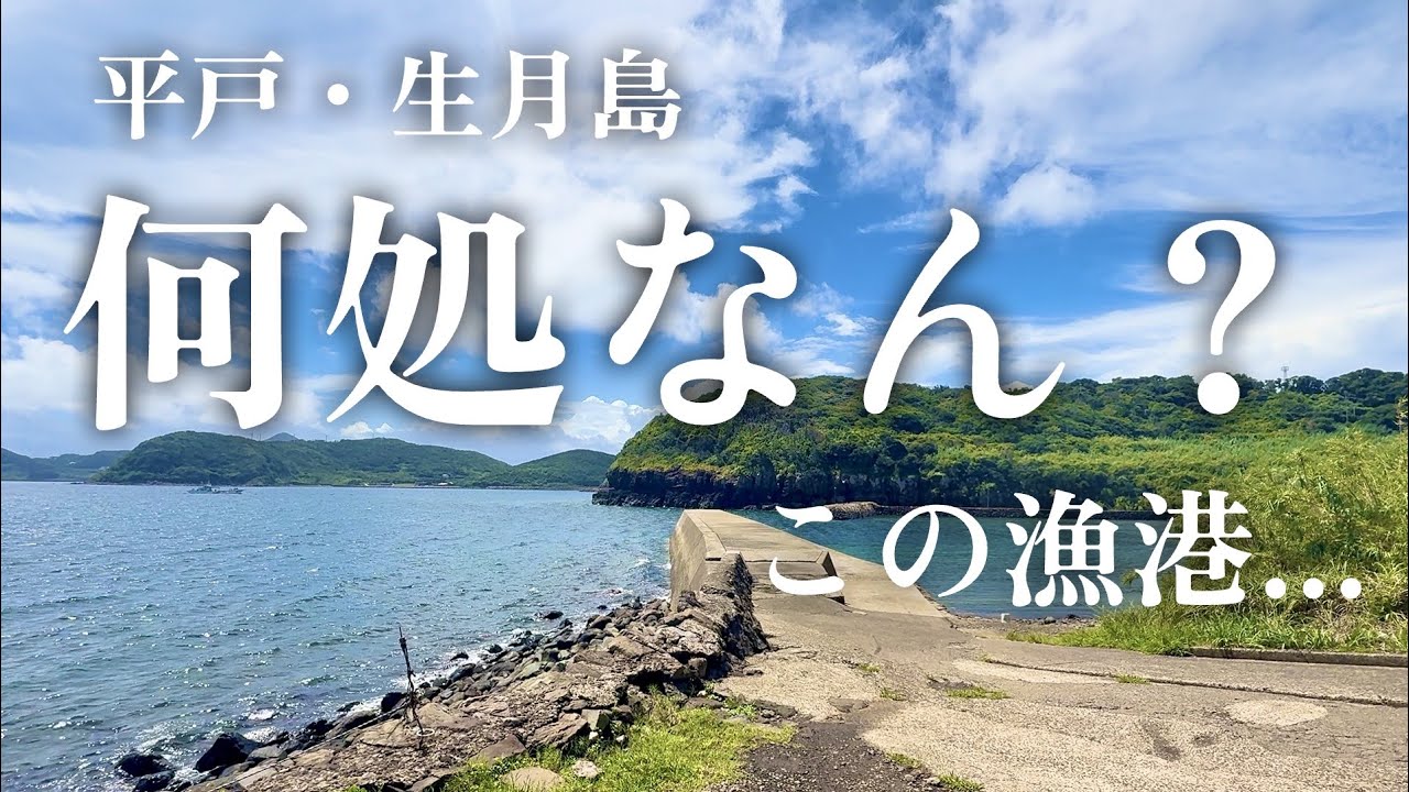 【謎の漁港・海中映像・長崎県平戸市生月島】此処はどこ？御崎漁港かな？よく分からないけどめっちゃ綺麗な釣り場の漁港！#224 福岡釣部in 福岡・糸島・佐賀・北九州・玄界灘・長崎・平戸・鷹島・唐津・呼子