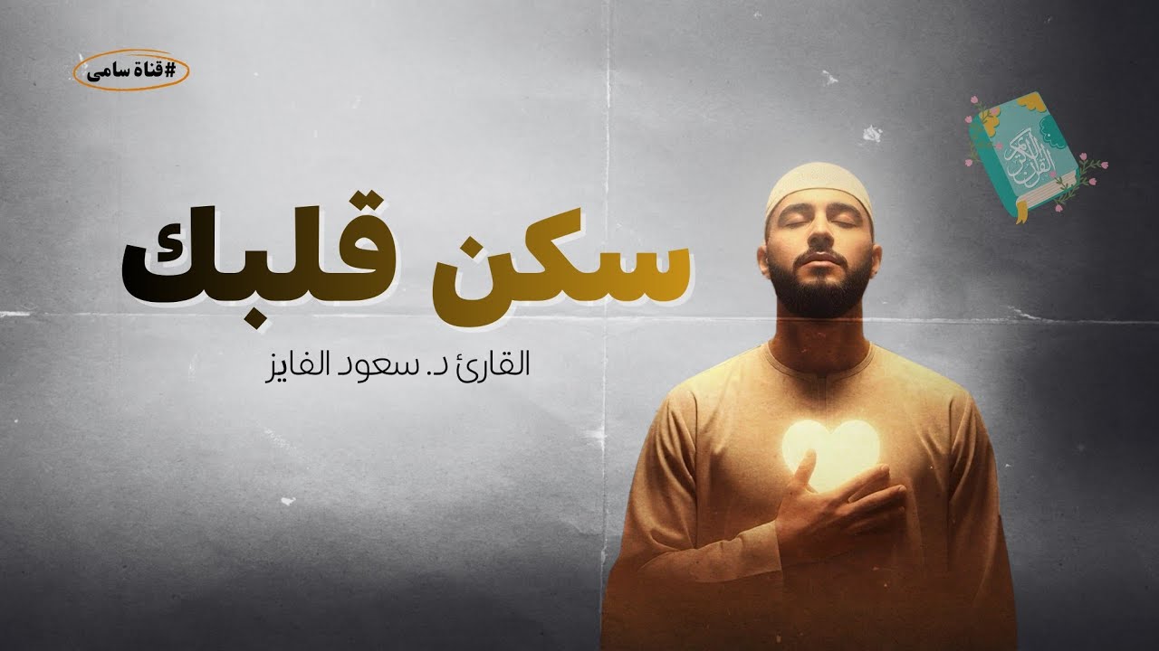 تلاوة قرآنية مؤثرة لمدة 4 ساعات | راحة للقلب وطمأنينة للنفس 🎙️القارئ د. سعود الفایز