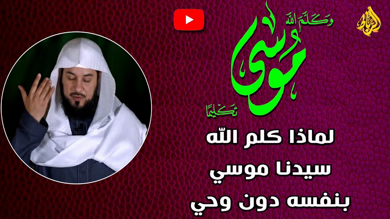 واصطنعتك لنفسي | لماذا اختار الله موسي  ليكلمه دون الأنبياء