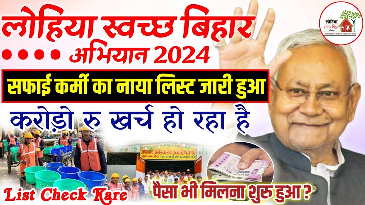 bihar lohiya swachh abhiyan 2023 panchyat worker list | लोहिया स्वच्छ अभियान का पैसा कब आयेगा देखे