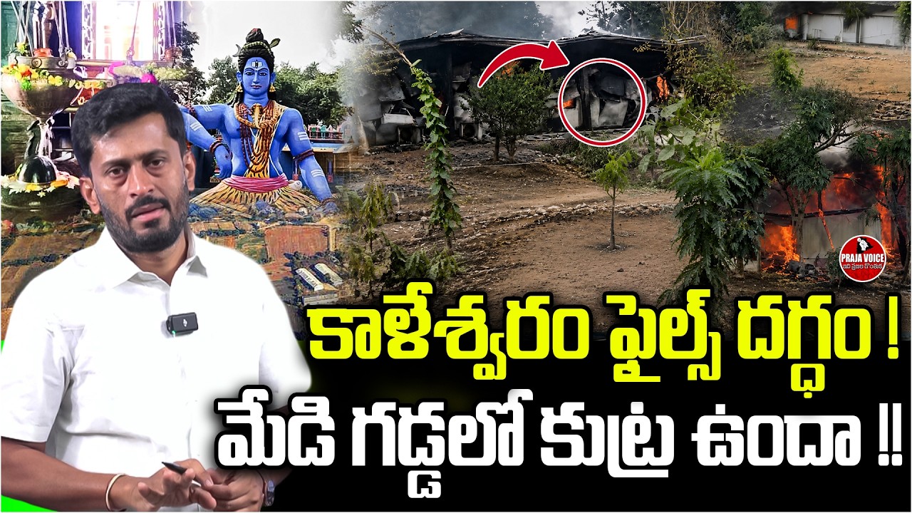 Kaleshwaram Files Burned? Is There a Hidden Conspiracy Behind Medigadda? Praja voice