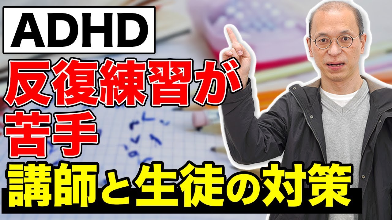 【ADHD】反復練習が苦手な場合の講師と生徒の対策を解説