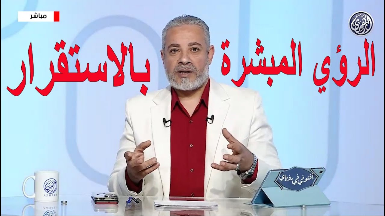 الرؤي والأحلام المبشرة للاستقرار في المنام | اسماعيل الجعبيري