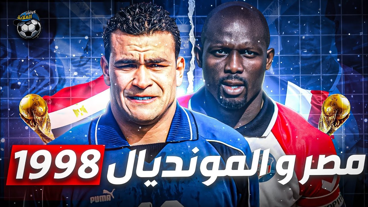 فوضى المدربين وعودة الجوهري ودهاء جورج وياه .. كيف ضاع منتخب مصر في تصفيات مونديال 1998؟ 🏆