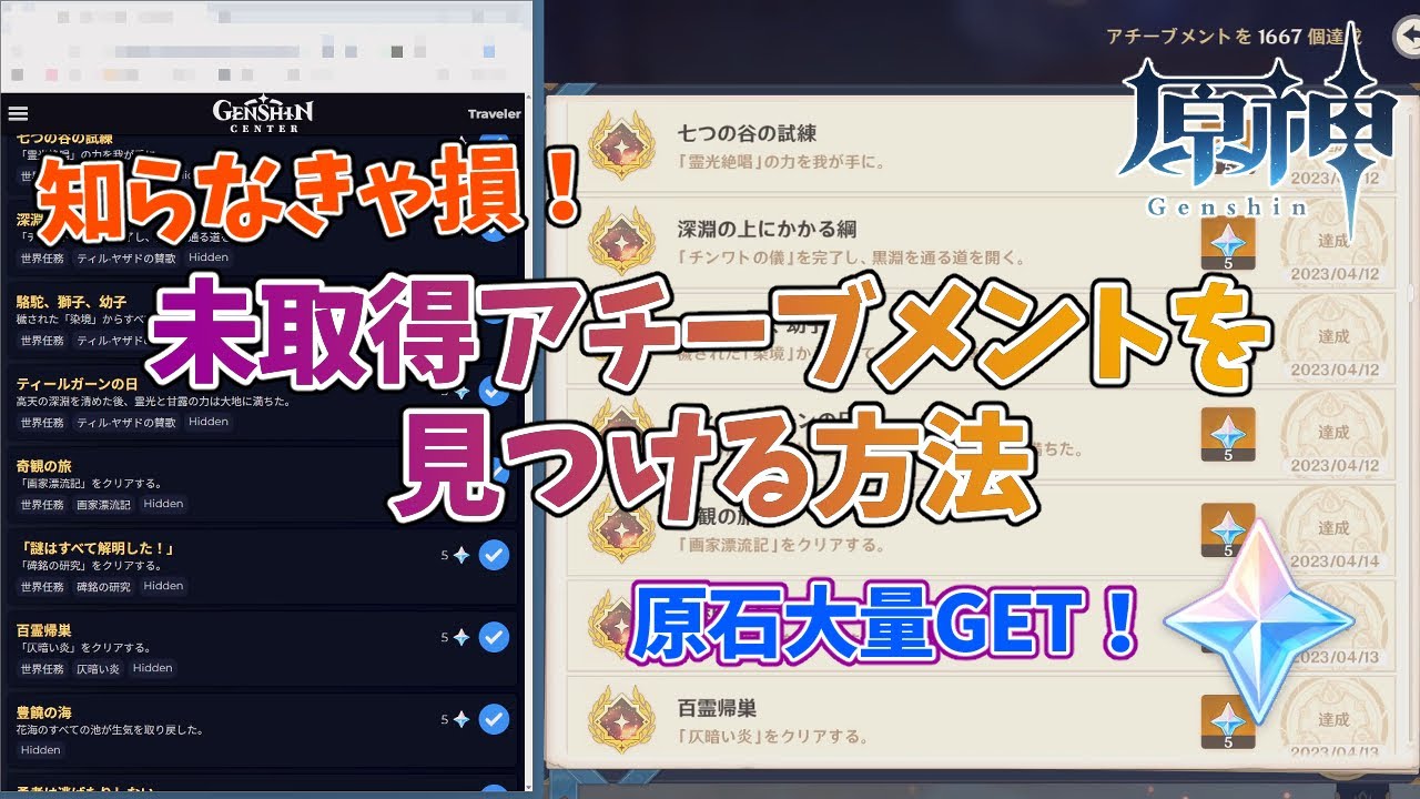 【知らないと損】原神の未取得アチーブメントを見つける方法【GENSHIN CENTER】