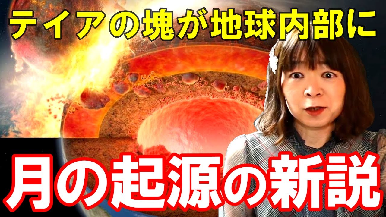 【奏でる宇宙学】原始惑星テイアの残骸が地球内部に☆月の起源の新説 ジャイアント・インパクト説 LLSVP 小型月着陸実証機SLIM 地球の基底マントル異常の原因としての月形成衝突体