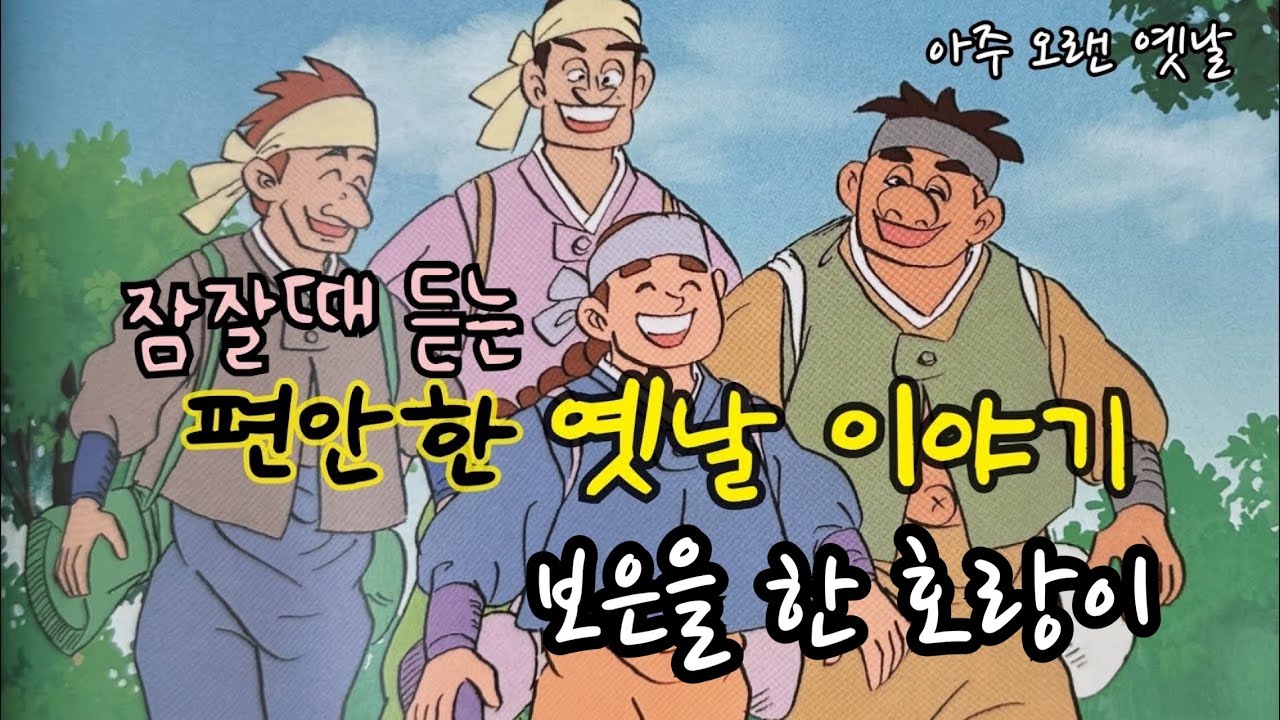 🌙보은을 한 호랑이 외 /잠잘때 듣는 편안한 옛날이야기 /고전 수면 오디오북