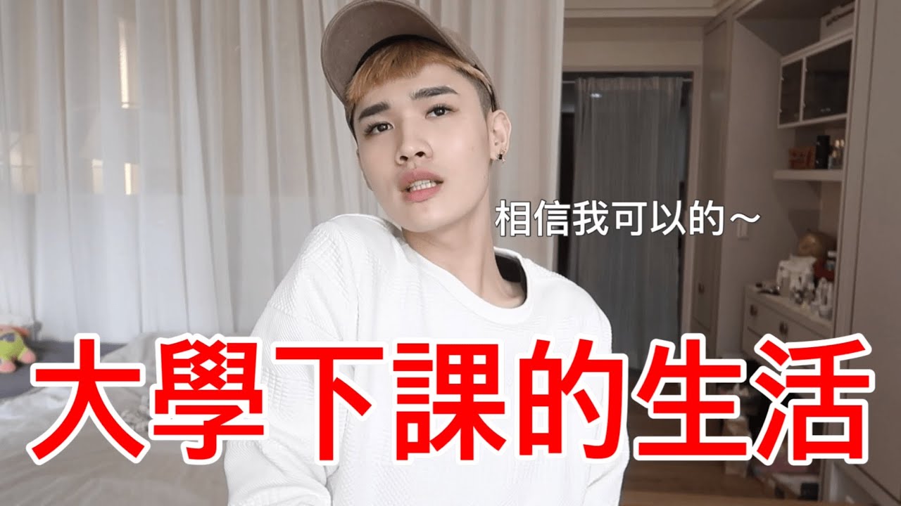 大學下課的生活!!