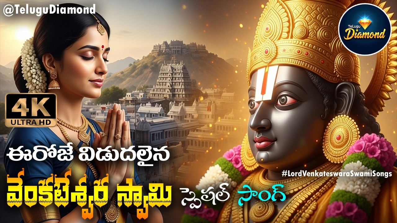 వెంకటేశ్వర స్వామి స్పెషల్ సాంగ్ #lordvenkateswaraswamisong #devotionalsongs #bhakti #TeluguDiamond